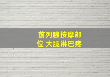 前列腺按摩部位 大腿淋巴疼